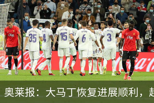奥莱报：大马丁恢复进展顺利，越来越有信心赶上世界杯首战