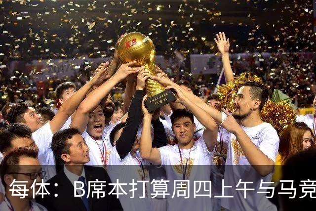 每体：B席本打算周四上午与马竞签约，穆帅的提议迅速打动了他