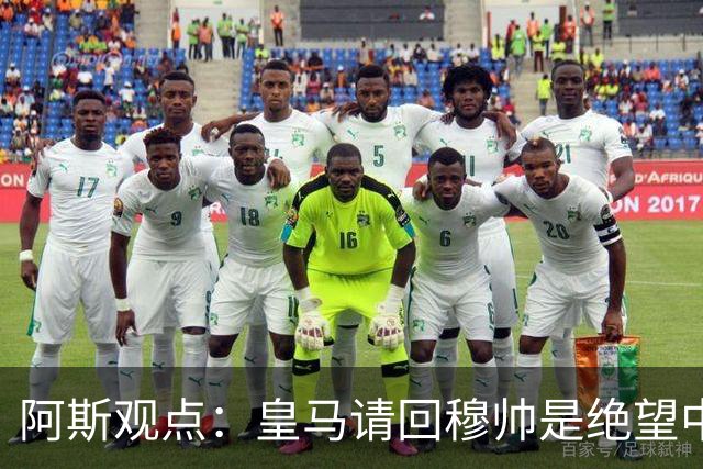 阿斯观点：皇马请回穆帅是绝望中的选择 他最好专注球场放弃内耗