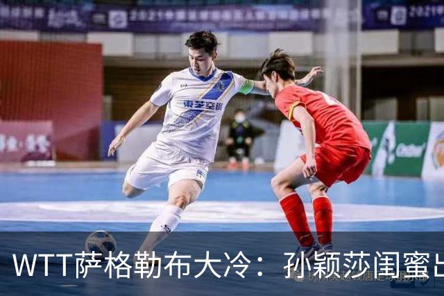 WTT萨格勒布大冷：孙颖莎闺蜜出局！覃予萱1-3输早田，国乒女单仅存3人！